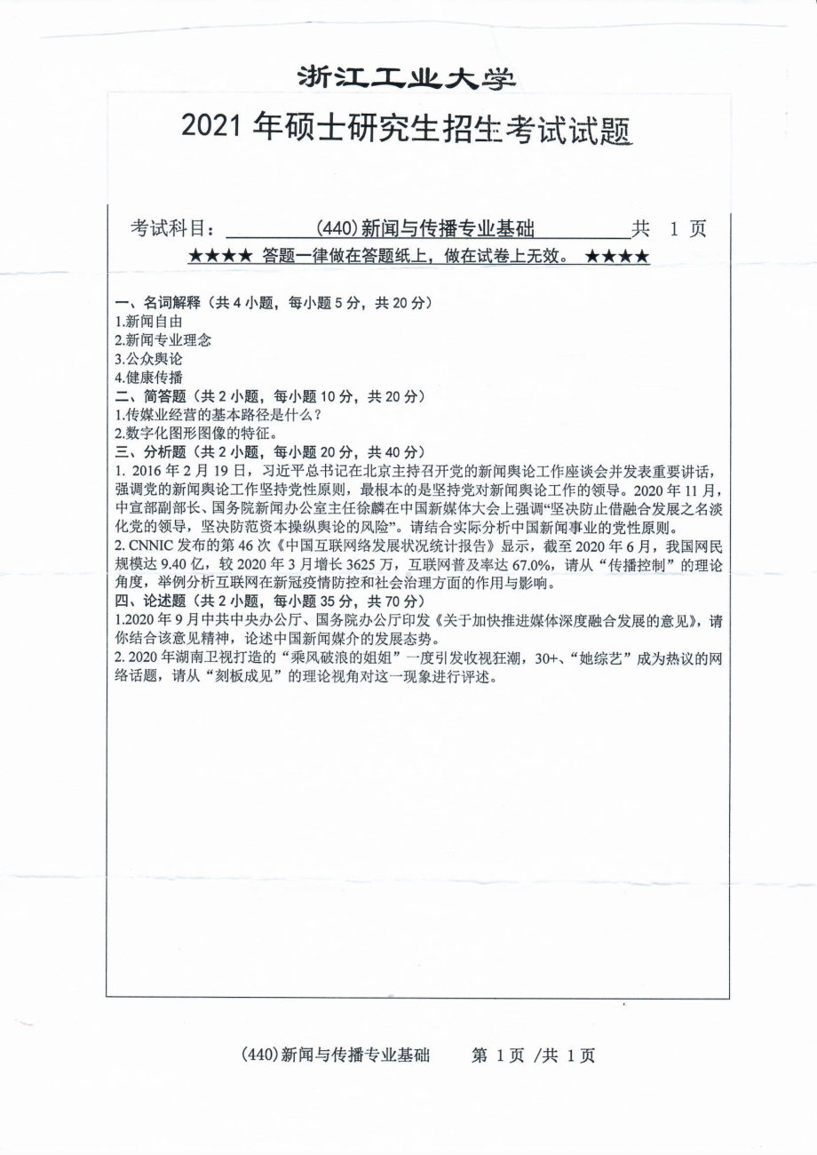 2021年浙江工业大学硕士考研真题440新闻与传播专业基础.pdf_第1页