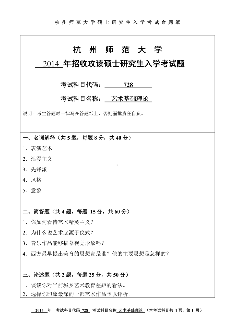 2014年杭州师范大学考研专业课试题728艺术基础理论.doc_第1页