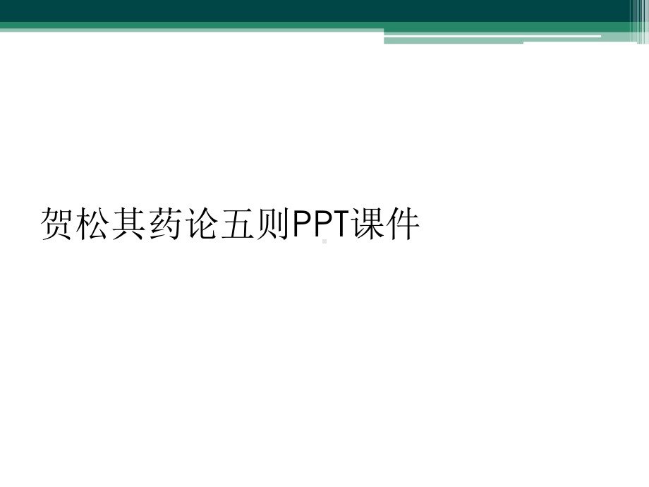 贺松其药论五则PPT课件.ppt_第1页