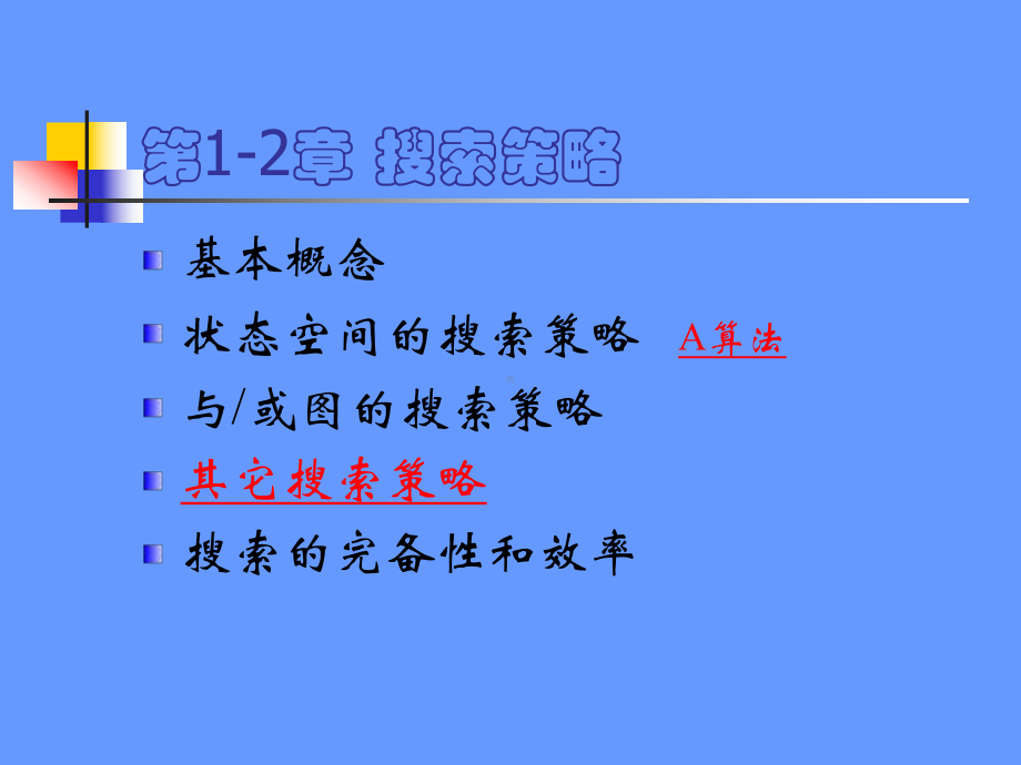 人工智能搜索策略课件.ppt_第1页