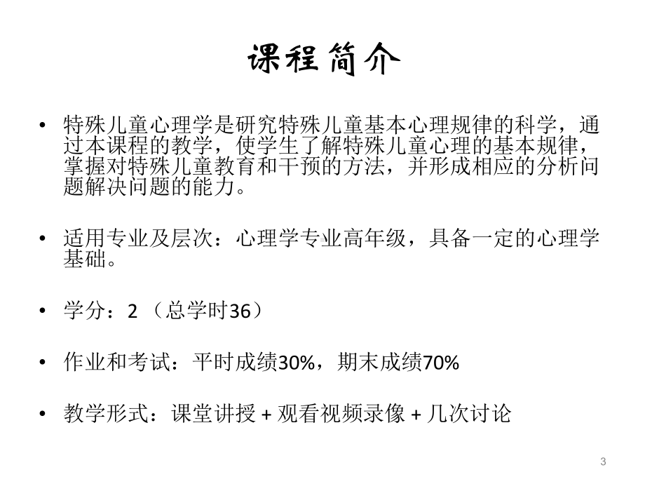 安徽大学特殊儿童心理学课件scp1绪论.ppt_第3页