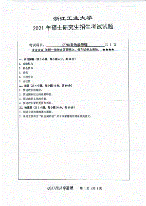 2021年浙江工业大学硕士考研真题878政治学原理.pdf