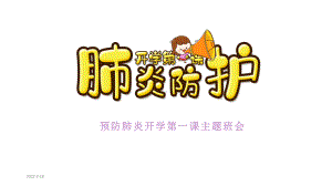 中小学返校复学期间“疫情后第一课”主题班会课件.pptx