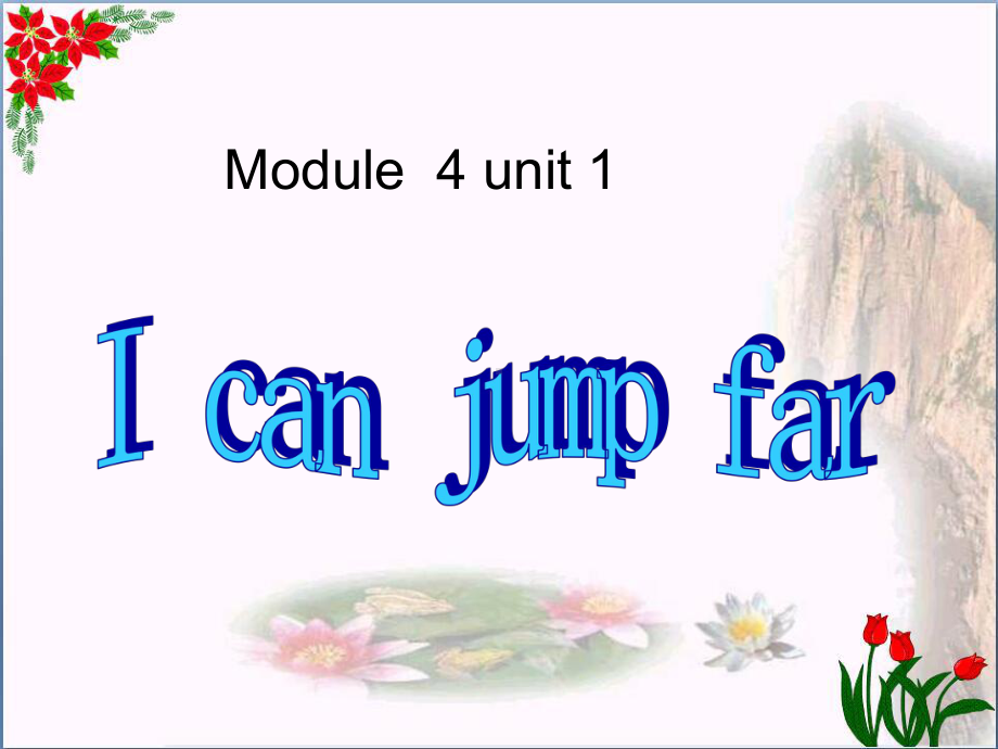 三年级英语上册-Module-4-Unit-1-I-can-jump-far精选优质PPT课件3-外研版(一起).ppt（无音频视频）_第1页