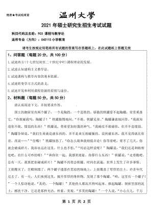 2021年温州大学硕士考研真题903 课程与教学论 试题.doc