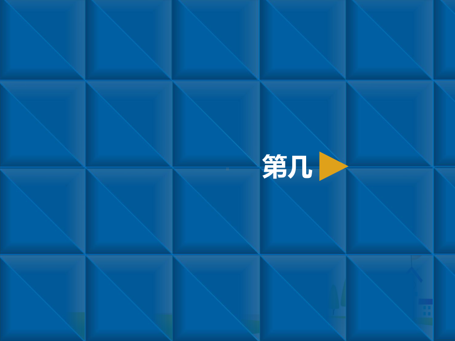 一年级上册数学课件-1~5的认识和加减法-4.第几-ppt课件-人教新课标.pptx_第1页