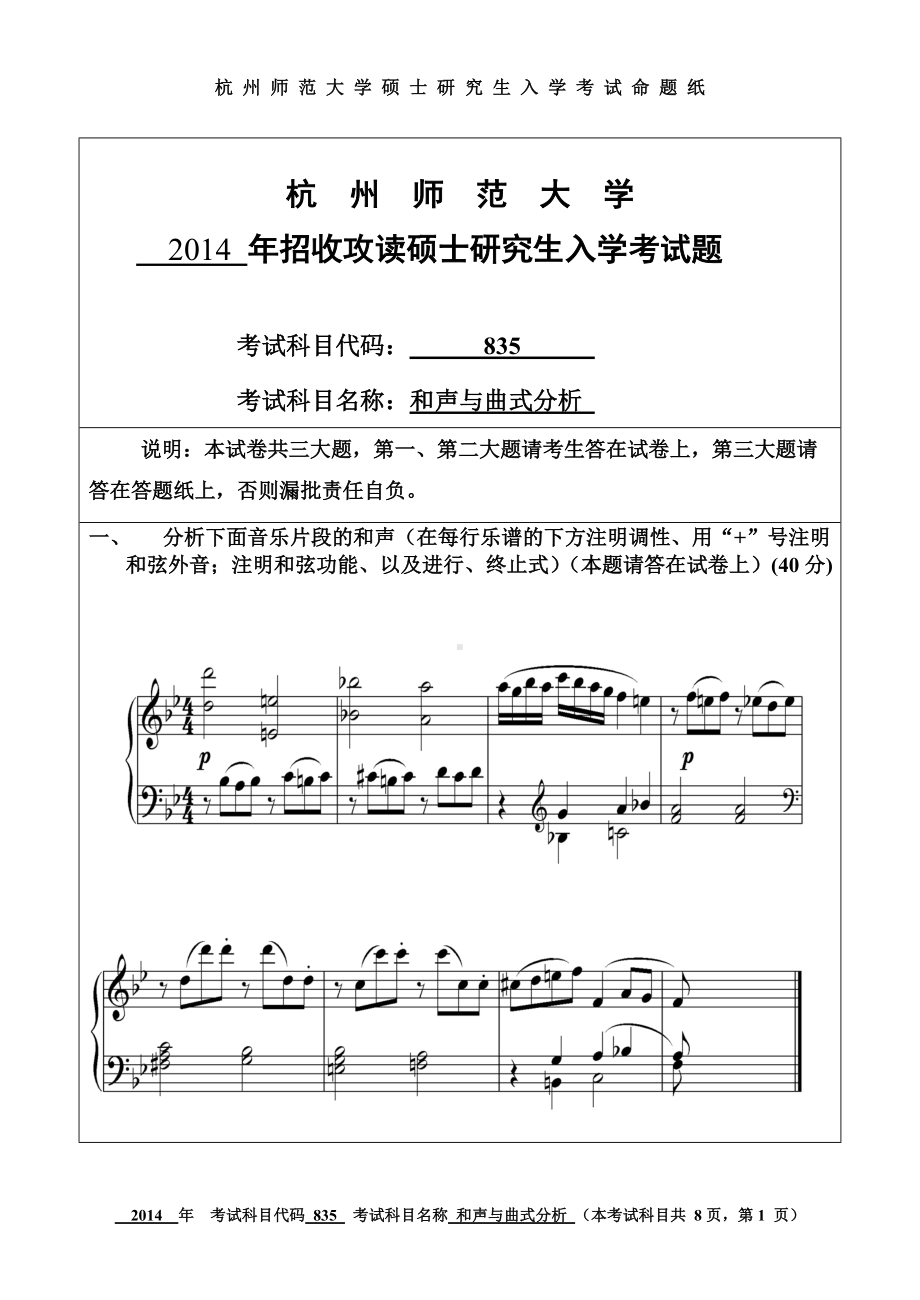 2014年杭州师范大学考研专业课试题835和声与曲式分析.doc_第1页