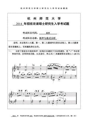 2014年杭州师范大学考研专业课试题835和声与曲式分析.doc