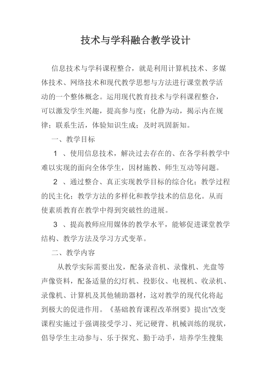 技术与学科融合教学设计.doc_第1页