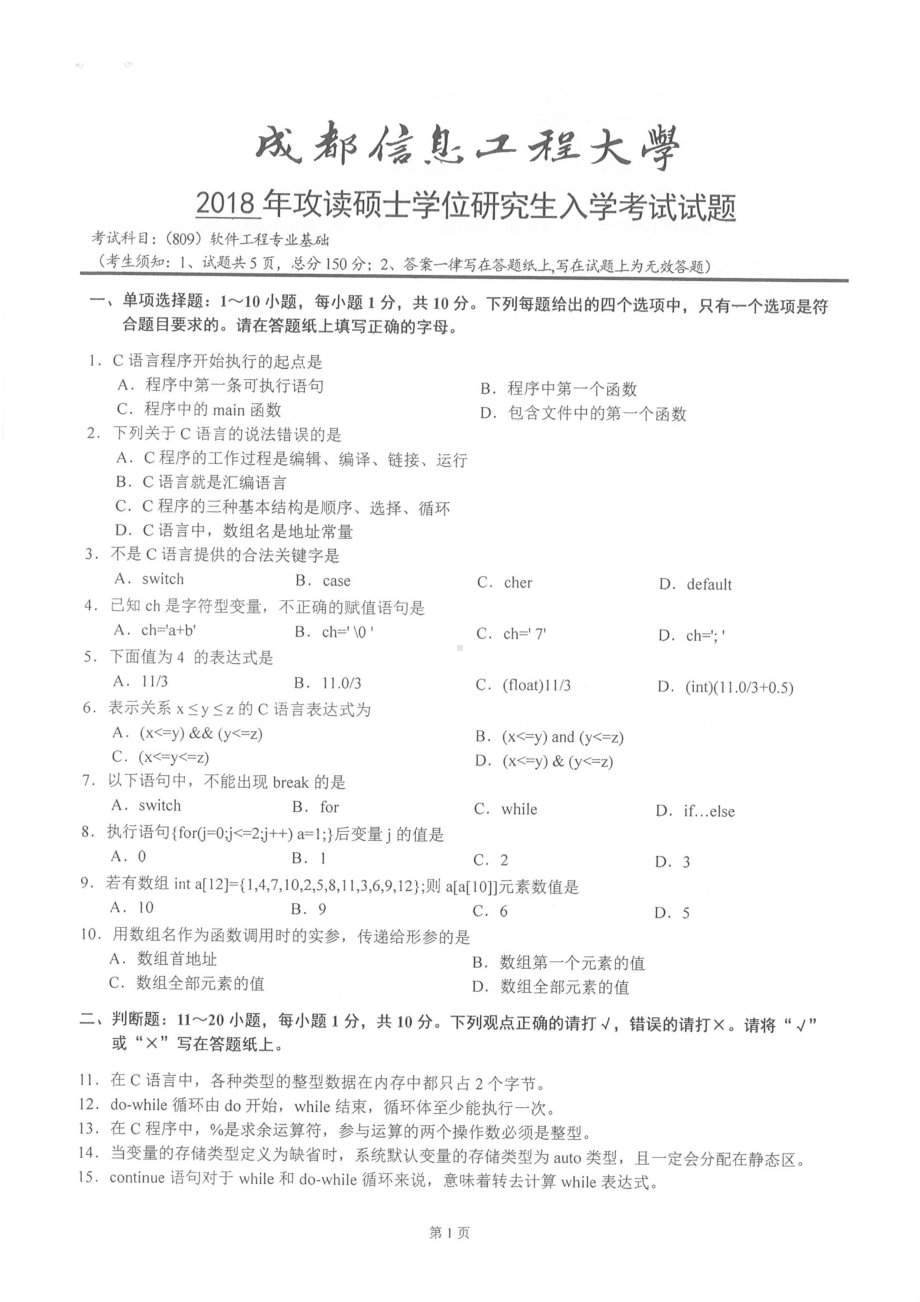 2018年成都信息工程大学考研专业课试题809软件工程专业基础.pdf_第1页