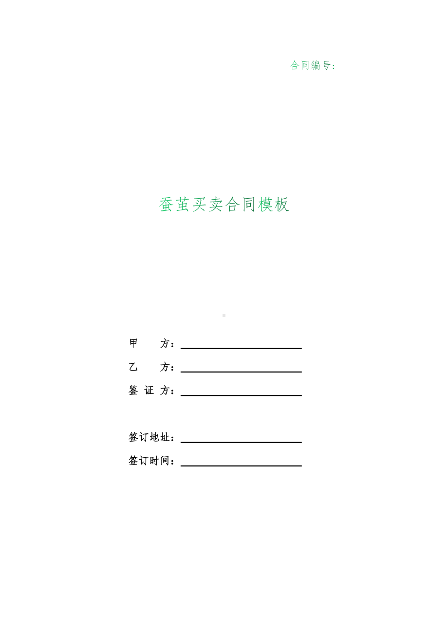 （根据民法典新修订）蚕茧买卖合同模板.docx_第1页