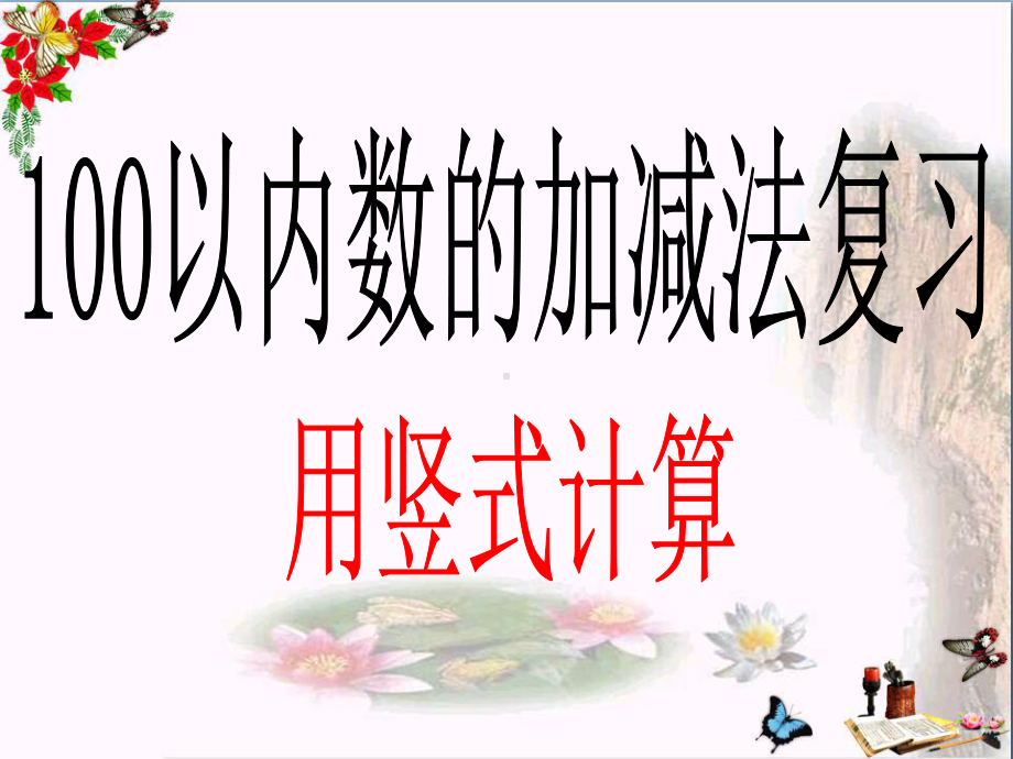 一年级数学下册第六单元《大海边100以内数的加减法》-精品优选PPY课件2青岛版.ppt_第1页