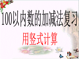 一年级数学下册第六单元《大海边100以内数的加减法》-精品优选PPY课件2青岛版.ppt