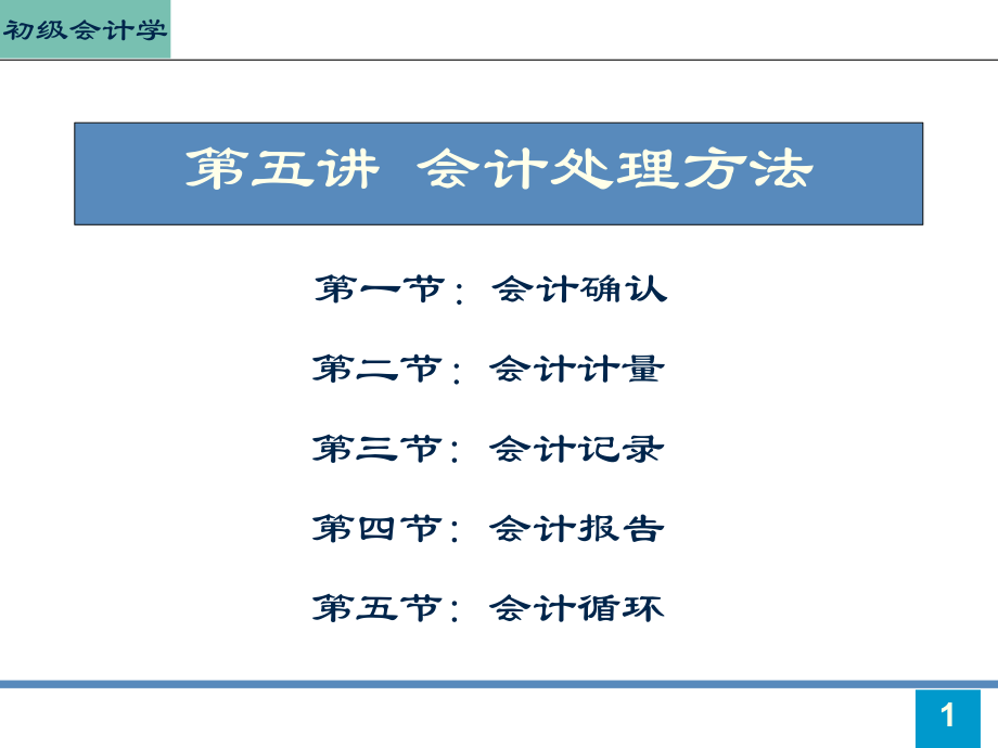 初级会计学第2章(1)课件.ppt_第1页