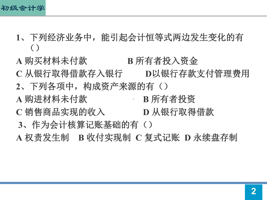 初级会计学第2章(1)课件.ppt_第2页