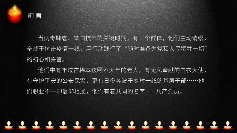 专题课件清明节致敬疫情期间因公殉职的逆行者PPT模板.pptx_第2页