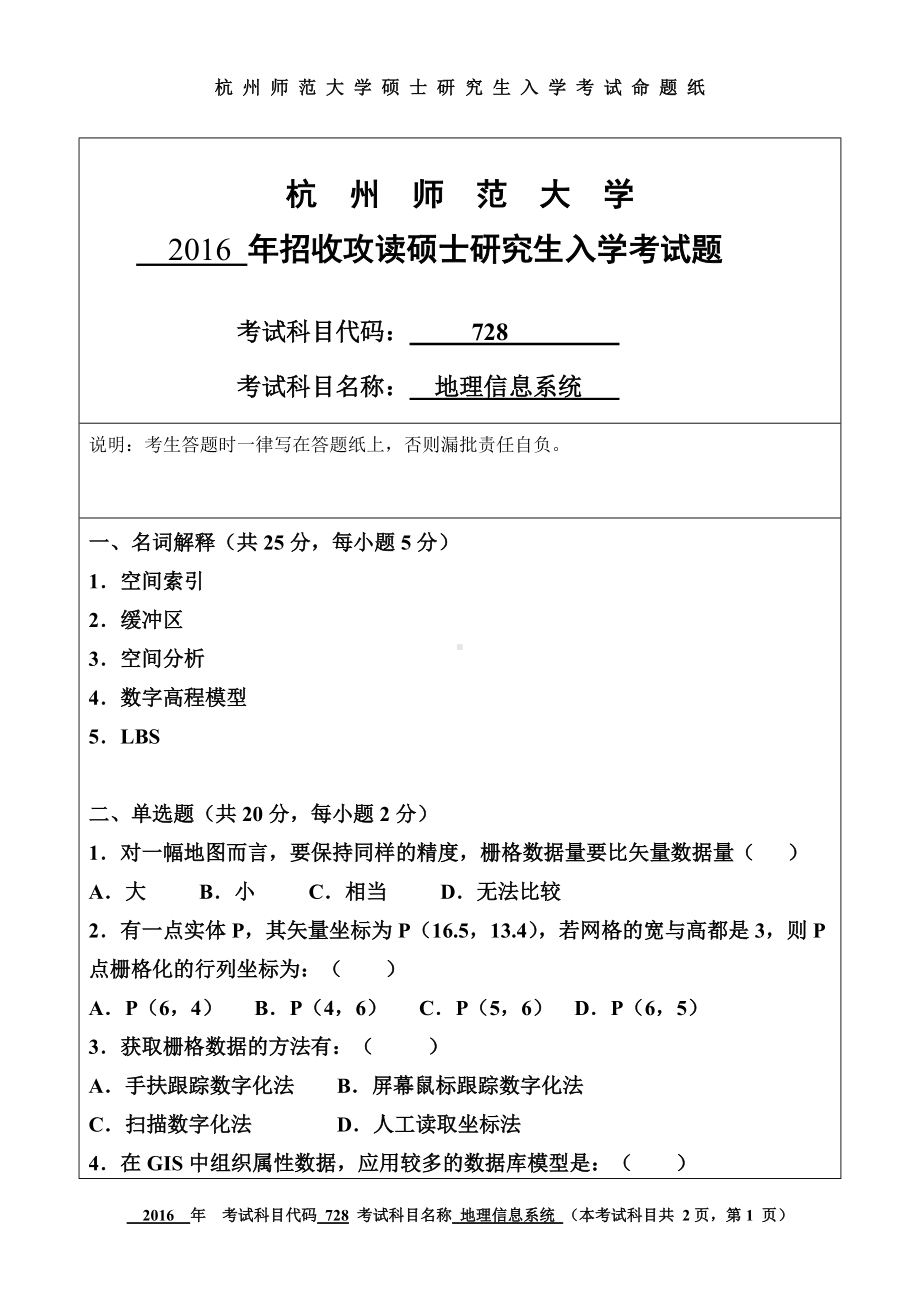 2016年杭州师范大学考研专业课试题728地理信息系统.doc_第1页