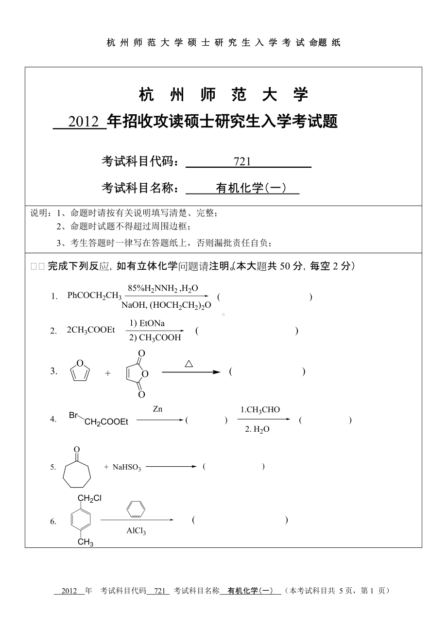 2012年杭州师范大学考研专业课试题721有机化学（一）.doc_第1页