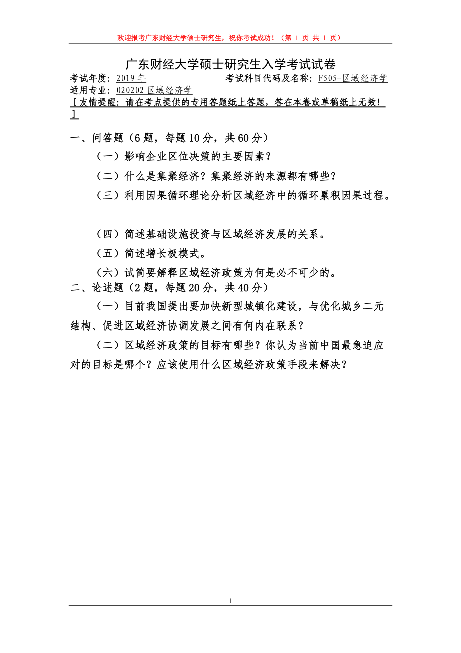 2019年广东财经大学考研专业课试题F505区域经济学.doc_第1页