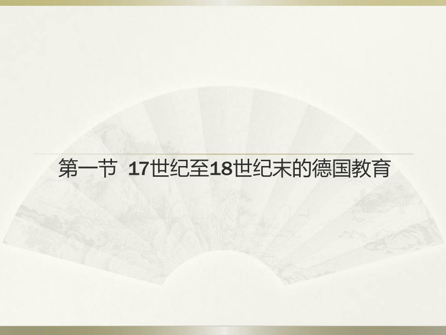 外国教育史课件14-第十三章.ppt_第2页