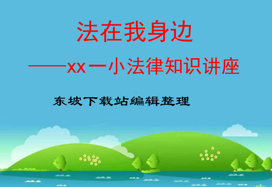 小学生法律知识讲座课件.ppt_第1页