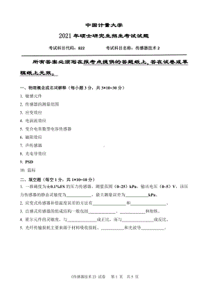 2021年中国计量大学硕士考研真题822传感器技术2 .pdf