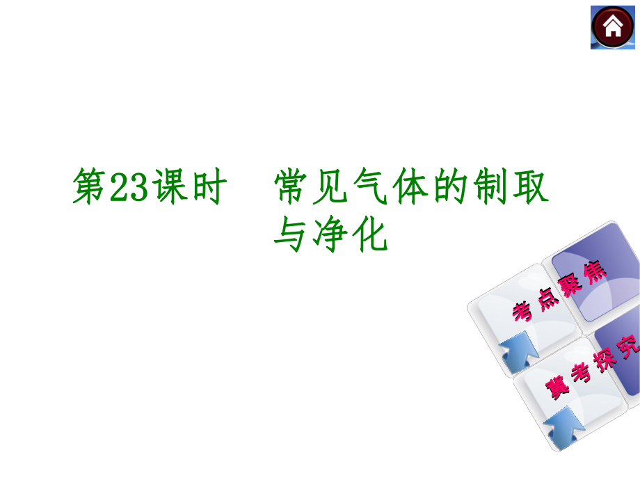 中考化学复习：常见气体的制取精选教学PPT课件.ppt_第1页