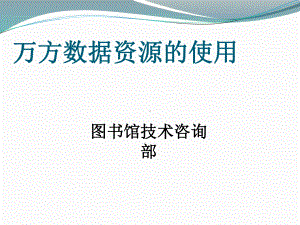 万方数据库培训课件(同名4667).ppt