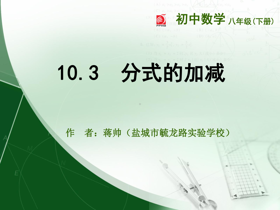 分式的加减精选教学PPT课件.ppt_第1页