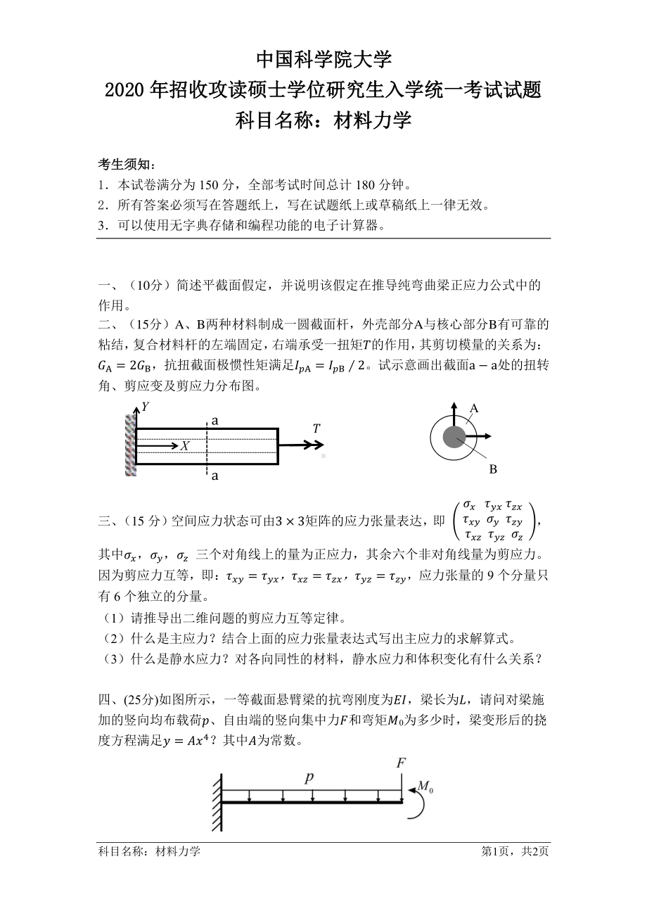 2020年中国科学院大学硕士研究生（考研）入学考试试题材料力学.pdf_第1页