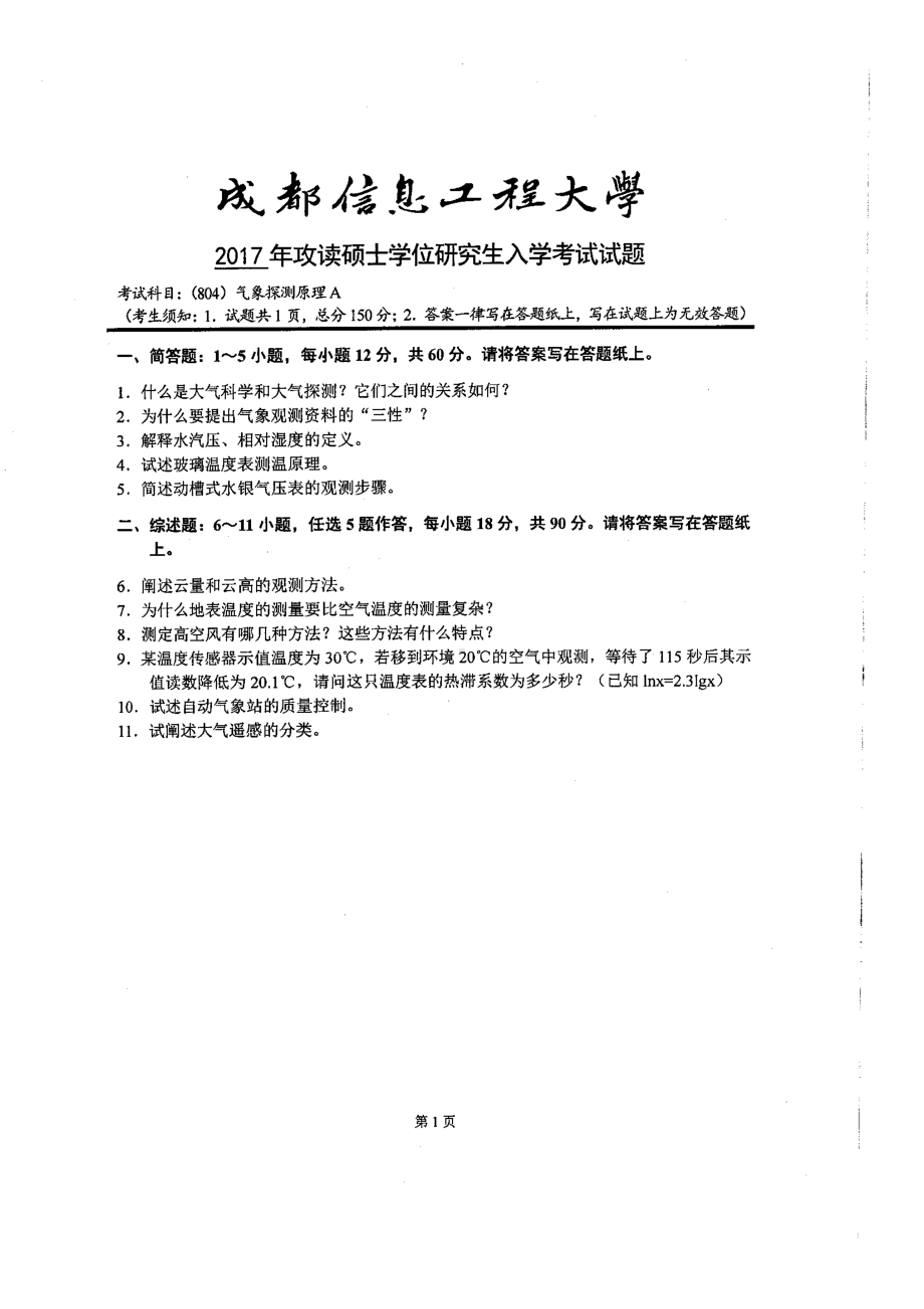 2017年成都信息工程大学考研专业课试题804气象探测原理A.pdf_第1页