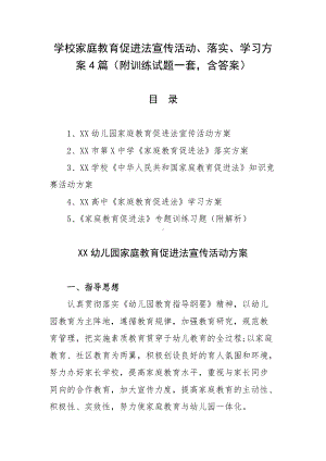 学校家庭教育促进法宣传活动、落实、学习方案4篇（附训练试题一套含答案）.docx