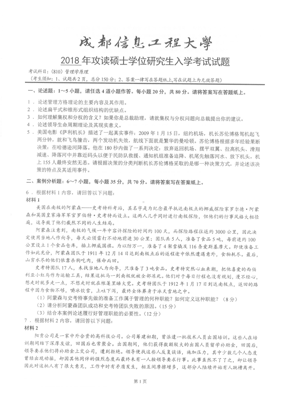 2018年成都信息工程大学考研专业课试题810管理学原理.pdf_第1页