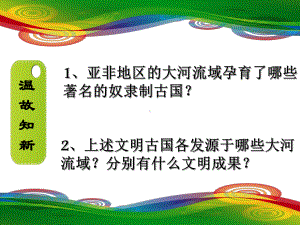 古代希腊和罗马PPT优秀课件1-中华书局版.ppt