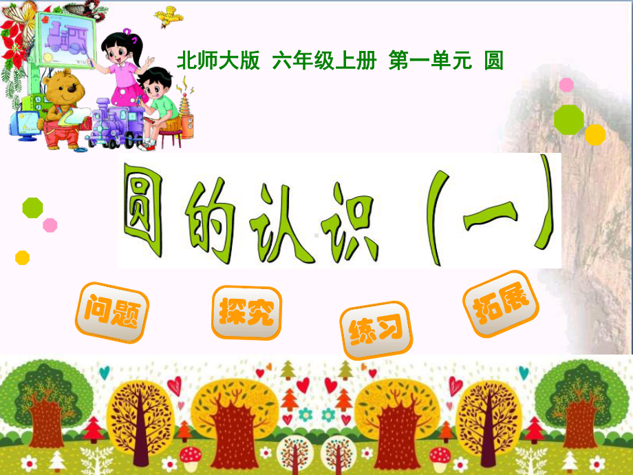 《圆的认识》圆PPT课件4.ppt_第1页