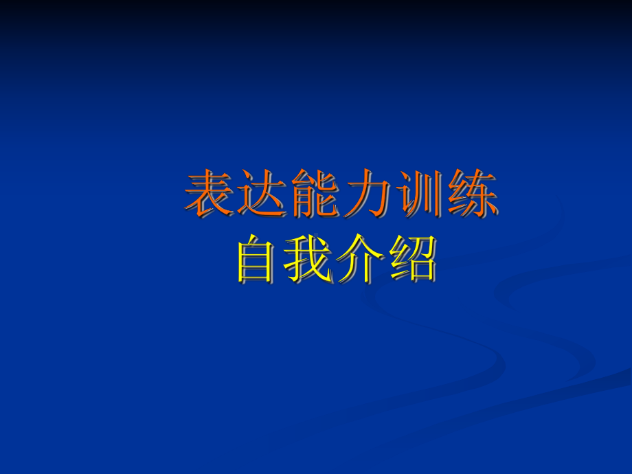 如何自我介绍课件ppt(1).ppt_第1页