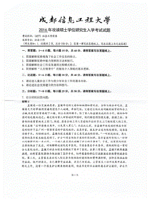 2016年成都信息工程大学考研专业课试题437社会工作实务.pdf