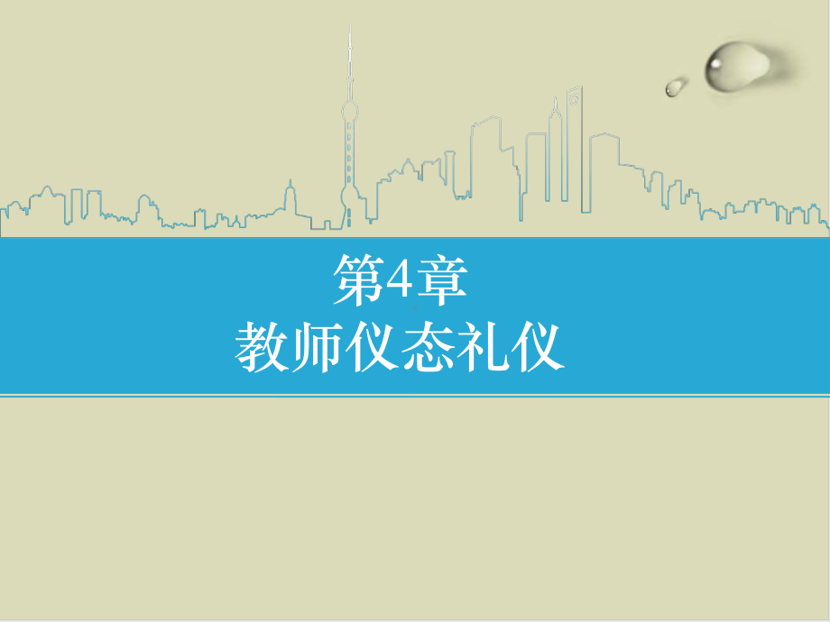 （推荐）教师仪态礼仪培训课件.ppt_第1页