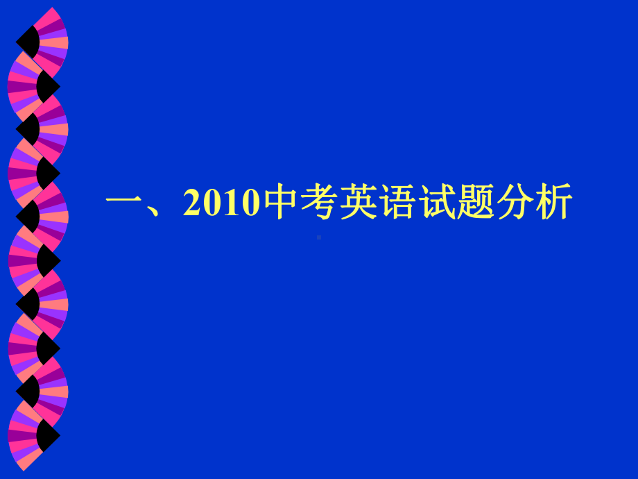 备战2011年河北省中考英语专题讲座课件ppt.ppt（无音视频）_第3页