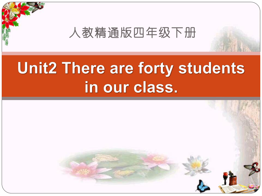 人教精通版英语四下Unit-2《There-are-forty-students-in-our-class》(Lesson-11)教学课件.pptx（无音视频）_第1页