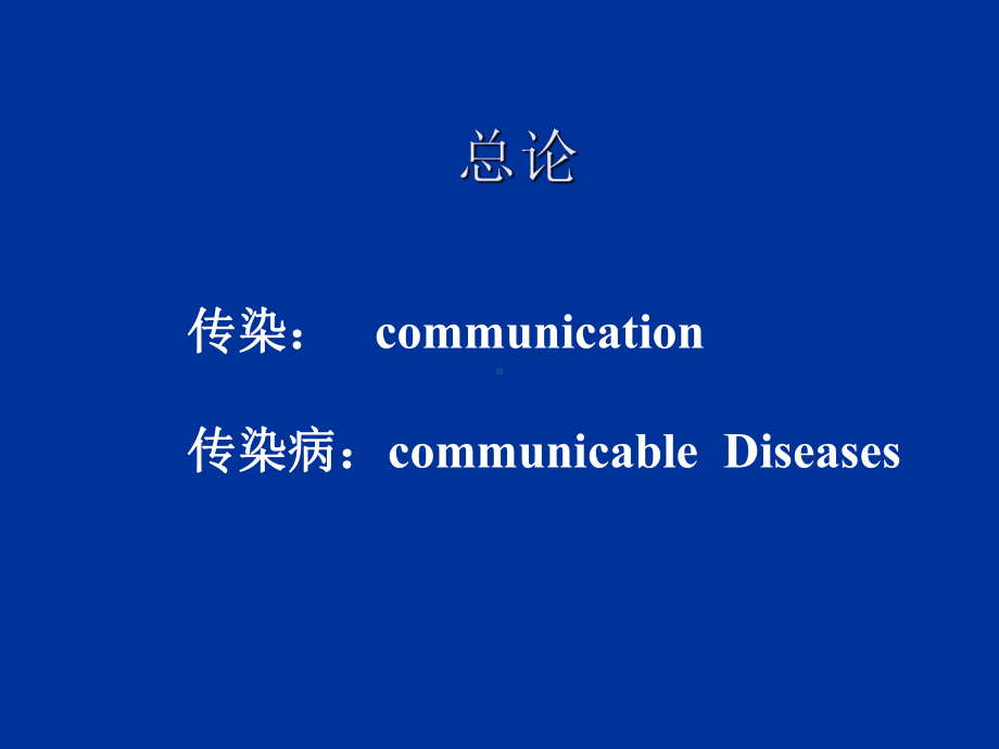 传染病学(全套课件103P).ppt_第2页