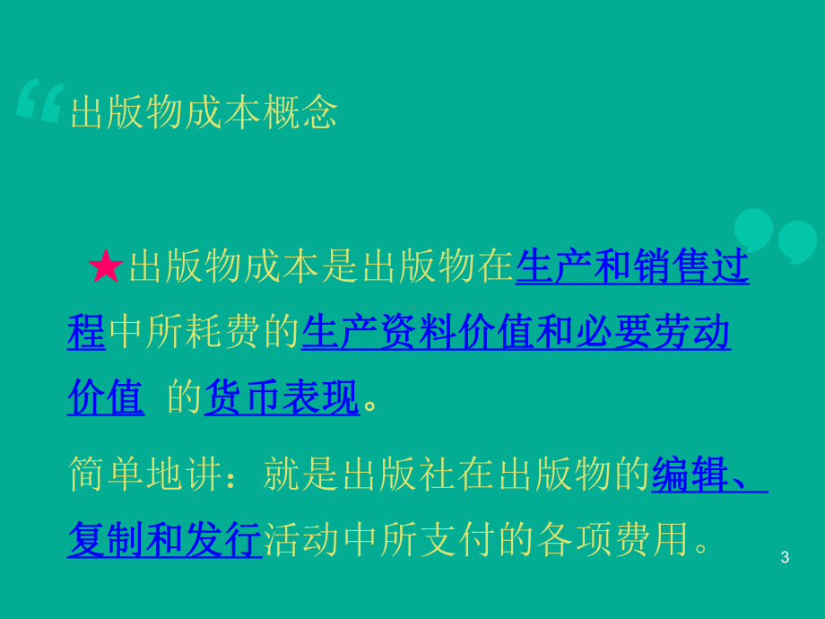 出版物成本构成及核算课件.pptx_第3页