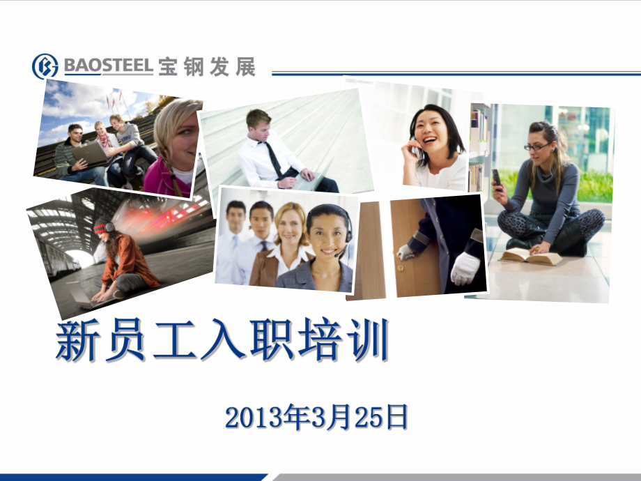 宾馆新员工入职安全培训课件(PPT-71页).ppt_第1页