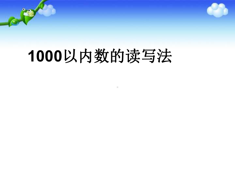 1000以内数的读写法PPT课件.pptx_第1页