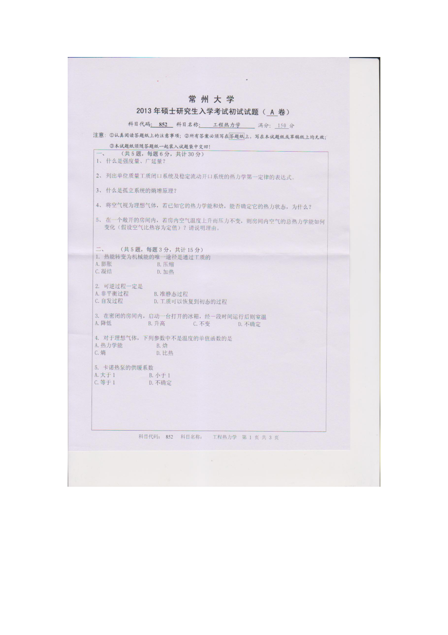 2013年常州大学考研专业课试题852工程热力学.doc_第1页