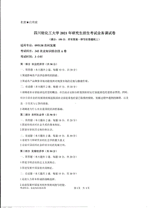 2021年四川轻化工大学硕士考研真题342农业知识综合四.pdf