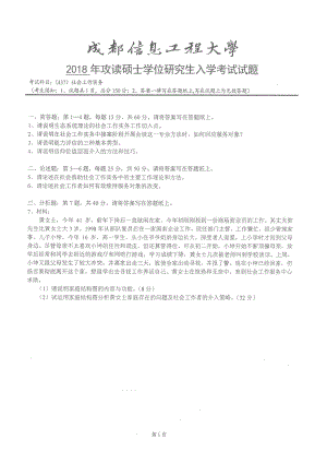 2018年成都信息工程大学考研专业课试题437社会工作实务.pdf