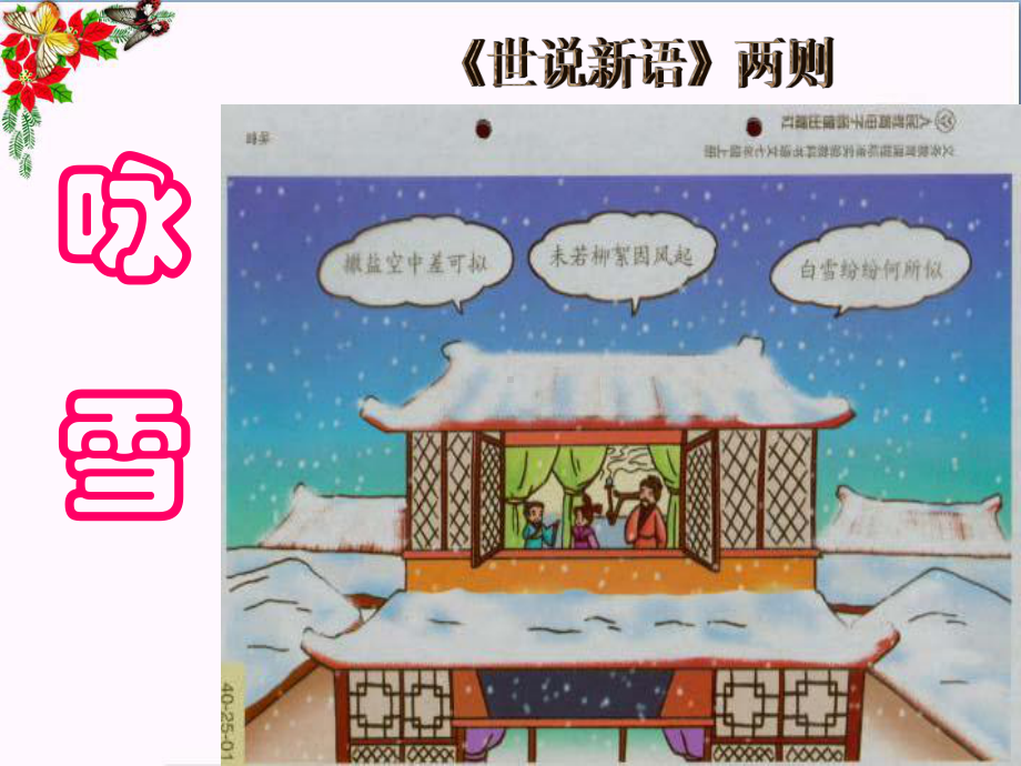 《咏雪》世说新语-精品课件(共48张).ppt_第1页