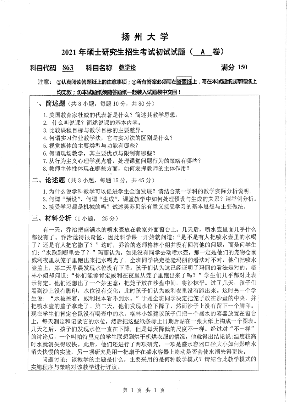 2021年扬州大学硕士考研真题863教学论.pdf_第1页