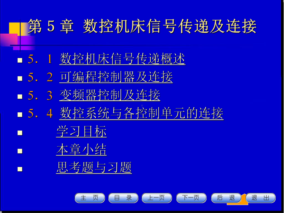 数控机床及应用课件第五章.ppt_第1页